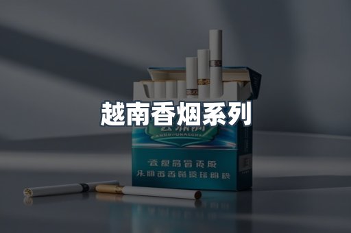 云霄系列香烟